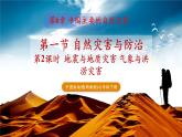 【新教材】中圖版地理七年級(jí)下冊(cè)6.1 自然災(zāi)害與防治 (共2課時(shí))（教學(xué)課件+同步教案）