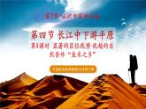 【新教材】中圖版地理七年級(jí)下冊(cè)7.4 長(zhǎng)江中下游平原 (共2課時(shí))（教學(xué)課件+同步教案）