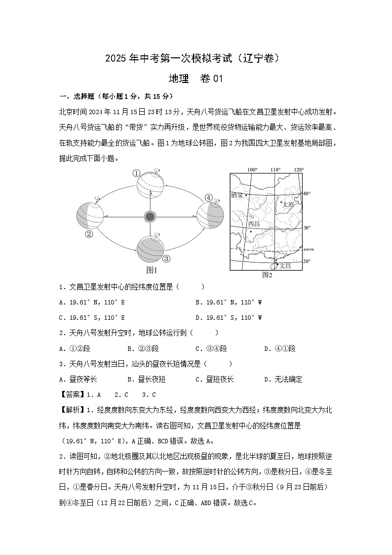 2025年中考第一次模拟考试地理卷01（辽宁卷）地理试题（解析版）第1页