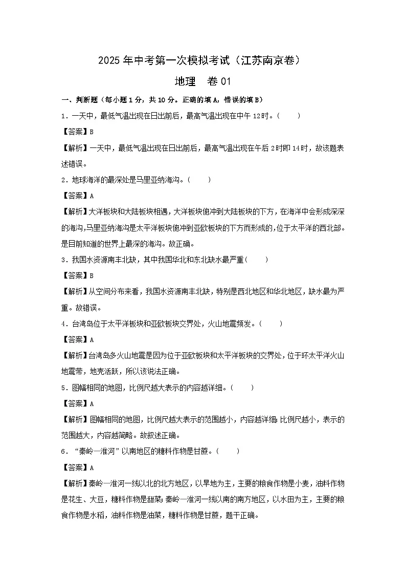 2025年中考第一次模拟考试地理卷01（江苏南京卷）地理试题（解析版）第1页