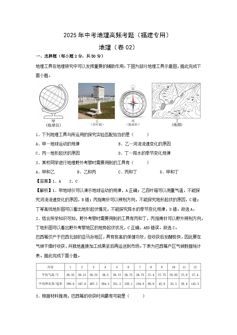 2025年中考地理高频考题卷02（福建专用）地理（解析版）第1页