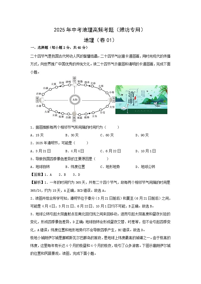 2025年中考地理高频考题卷01（潍坊专用）地理（解析版）第1页