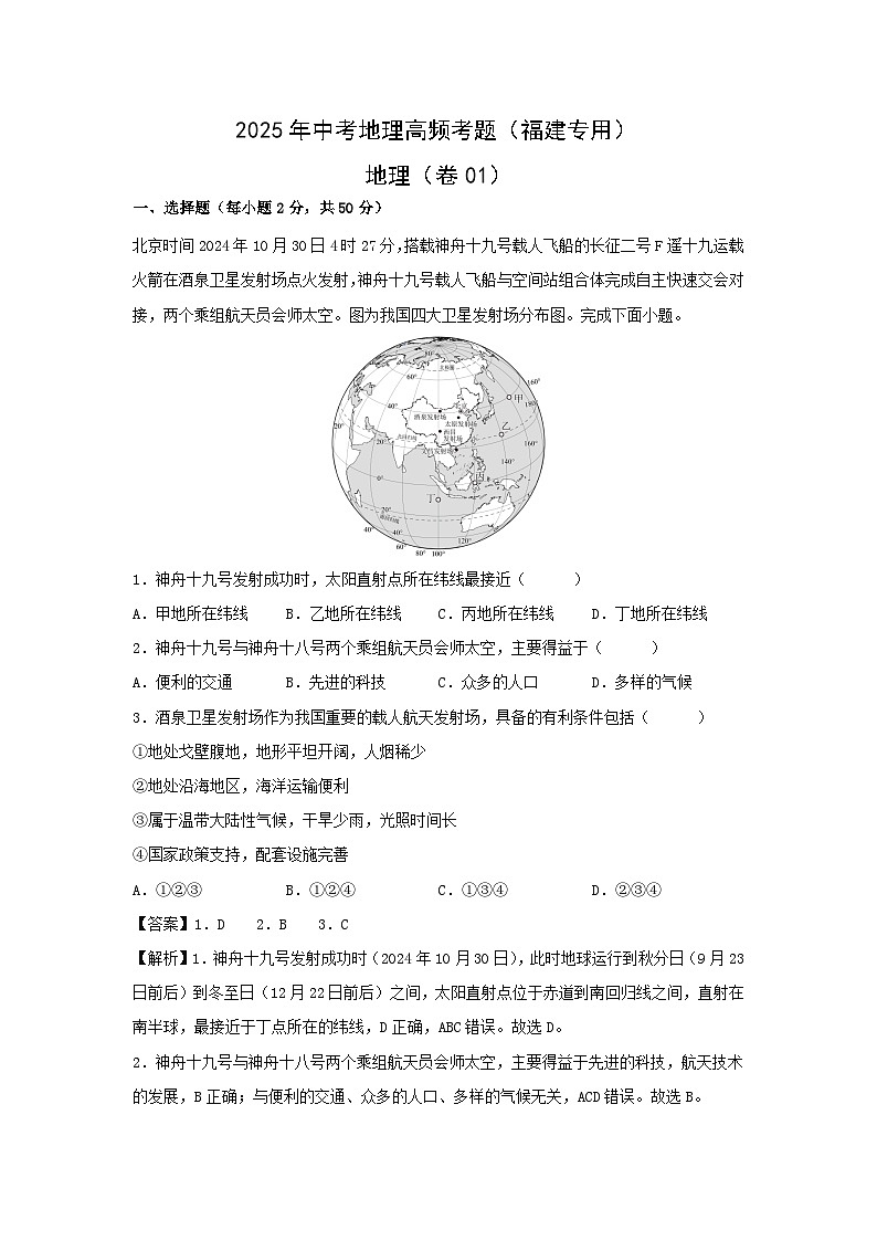 2025年中考地理高频考题卷01（福建专用）地理（解析版）第1页