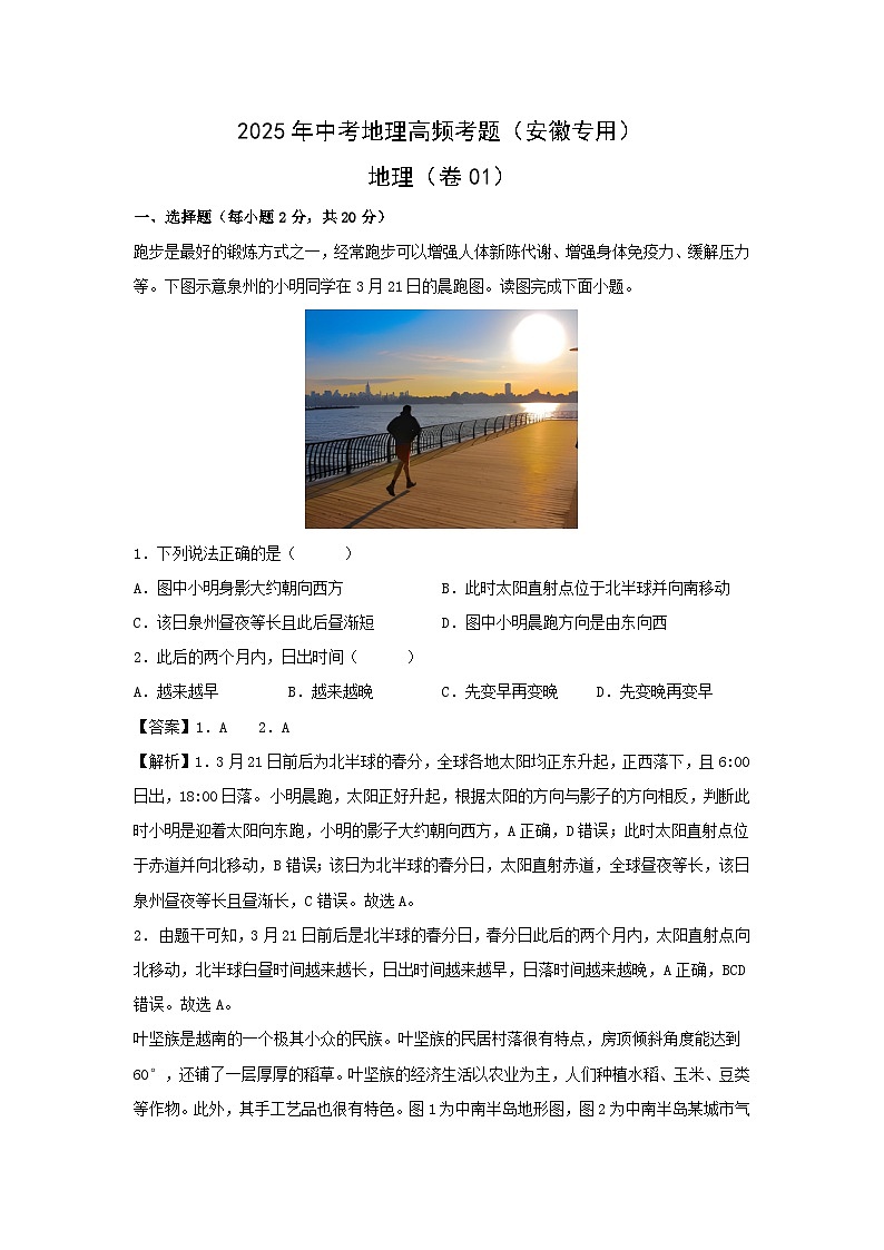 2025年中考地理高频考题卷01（安徽专用）地理（解析版）第1页