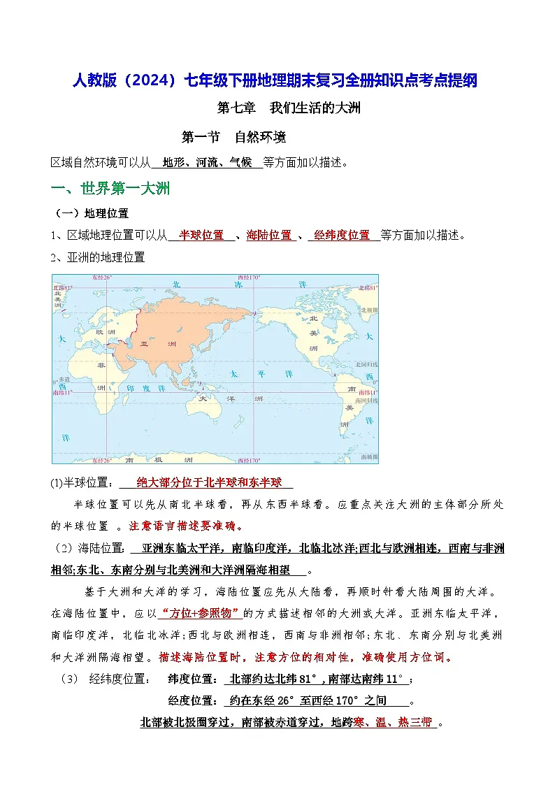 人教版（2024）七年级下册地理期末复习全册知识点考点提纲第1页