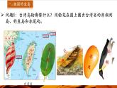 【新教材】中圖版地理七年級(jí)下冊(cè)7.6 臺(tái)灣省 (共2課時(shí))（教學(xué)課件+同步教案）