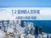 7.2 亞洲的人文環(huán)境（課件）-【大單元教學(xué)】2024-2025學(xué)年七年級地理下冊同步備課系列（人教版2024）