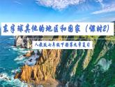第九章 東半球其他的地區(qū)和國(guó)家（單元復(fù)習(xí)課件02）-【大單元教學(xué)】2024-2025學(xué)年七年級(jí)地理下冊(cè)同步備課系列（人教版2024）