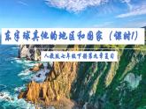 第九章 東半球其他的地區(qū)和國(guó)家（單元復(fù)習(xí)課件01）-【大單元教學(xué)】2024-2025學(xué)年七年級(jí)地理下冊(cè)同步備課系列（人教版2024）