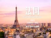 9.4法國(guó)+課件-2024—2025學(xué)年七年級(jí)地理下學(xué)期湘教版(2024)