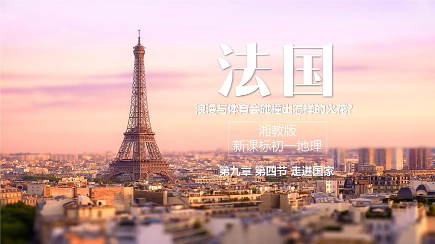 9.4法国+课件-2024—2025学年七年级地理下学期湘教版(2024)第3页