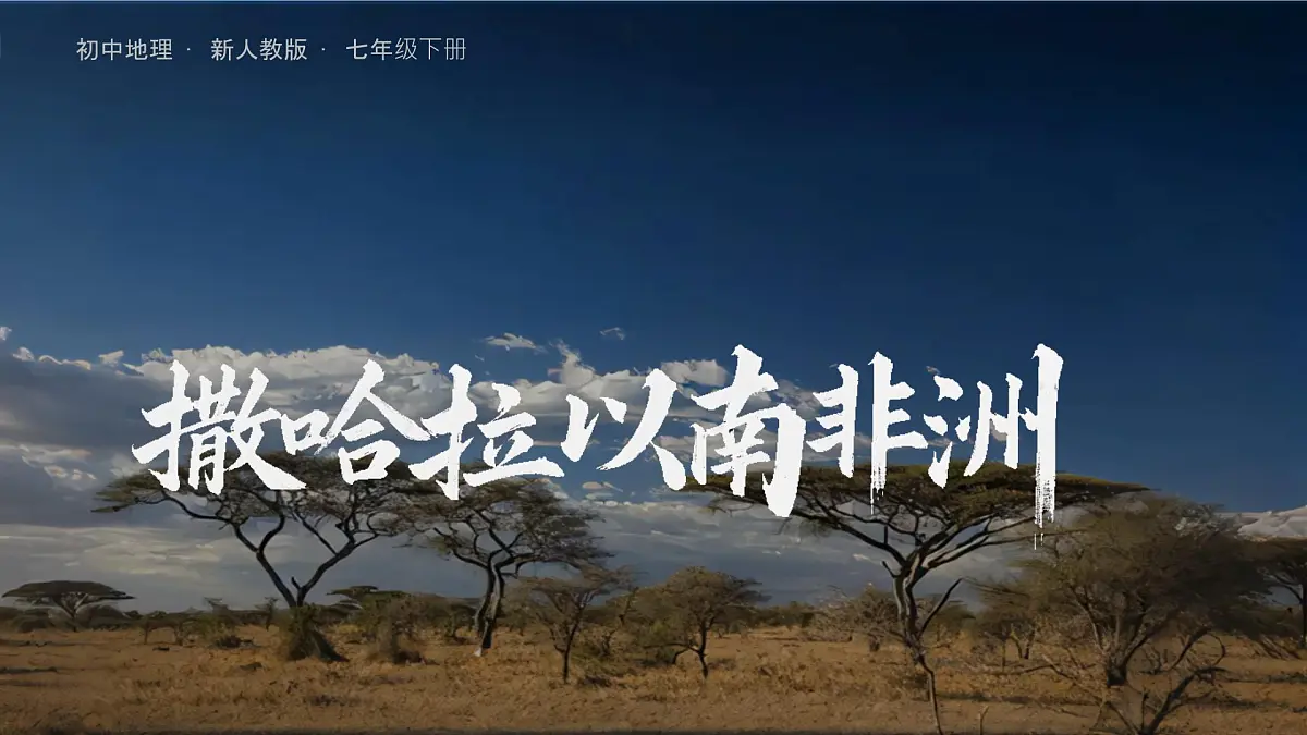 9.3+撒哈拉以南非洲+课件-2024-2025学年七年级地理下学期人教版（2024）第1页