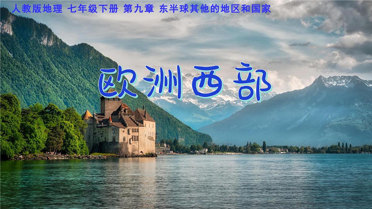 9.2+欧洲西部+第1课时+课件-2024-2025学年七年级地理下学期人教版（2024）第3页