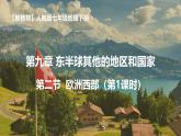 9.2.1 歐洲西部（課件）2025學(xué)年七年級地理下冊同步備課課件人教版