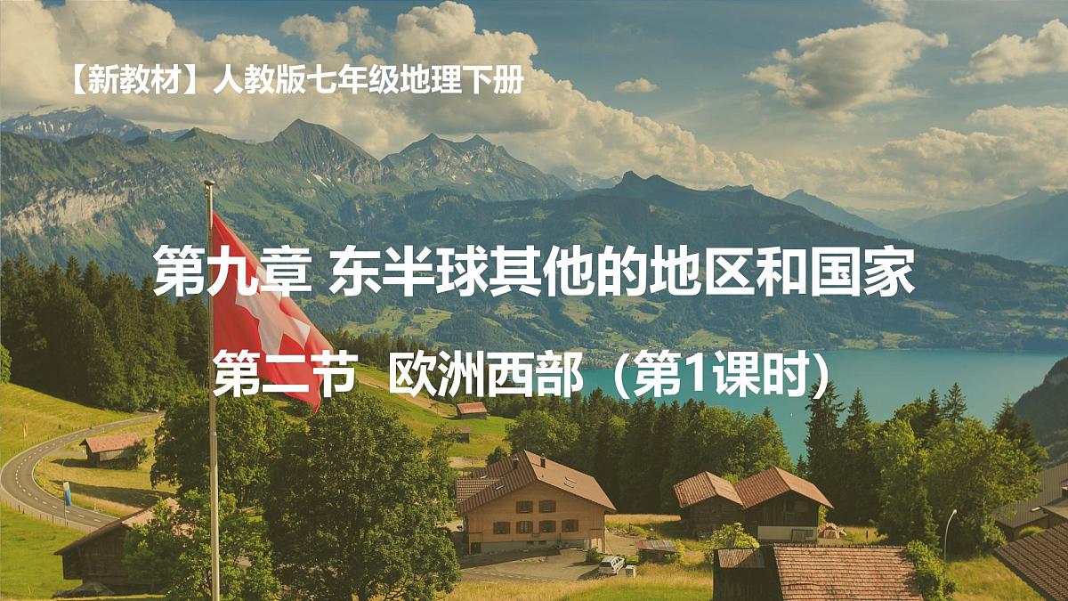 9.2.1 欧洲西部（课件）2025学年七年级地理下册同步备课课件人教版第1页