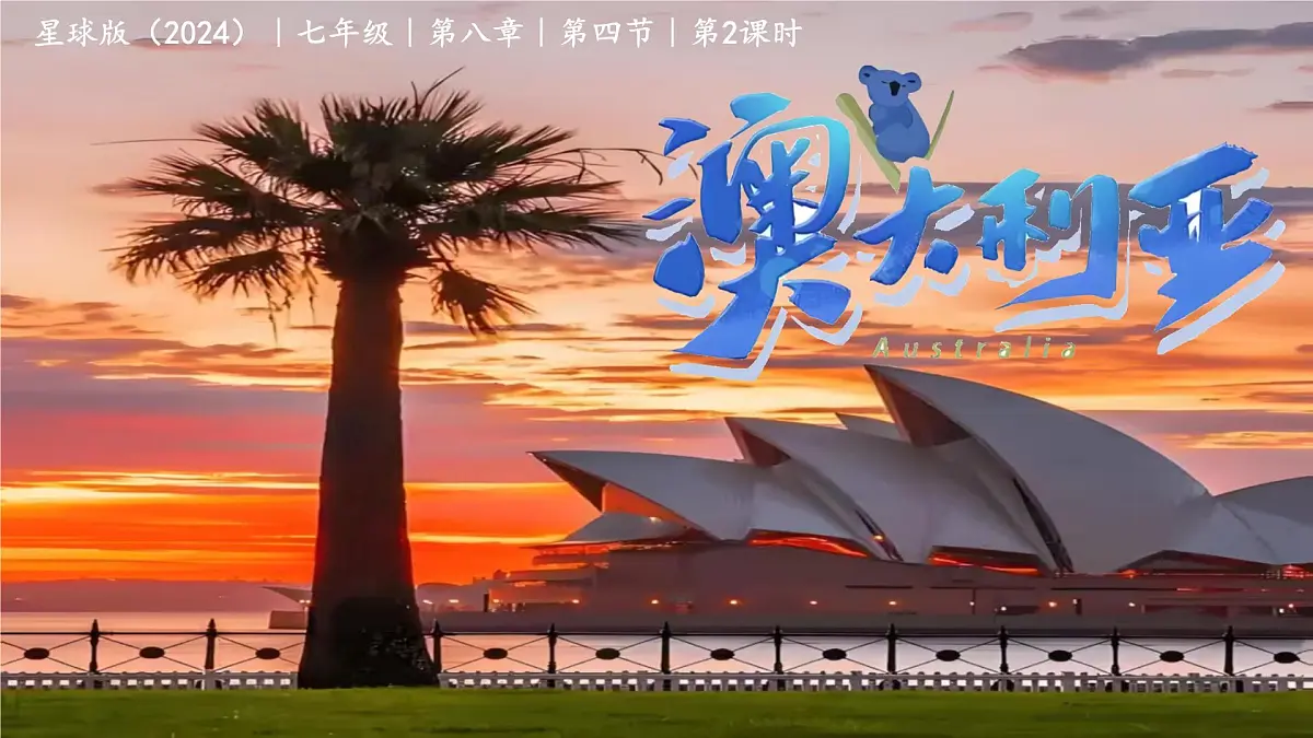 8.4澳大利亚（第2课时）课件-2024-2025学年商务星球版地理七年级下册（2024）第1页