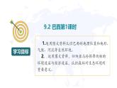 9.2巴西 第1課時(shí) 課件-2024-2025學(xué)年七年級(jí)地理下冊(cè)（粵人版2024）