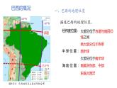 9.2巴西 第1課時(shí) 課件-2024-2025學(xué)年七年級(jí)地理下冊(cè)（粵人版2024）