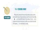 9.2巴西第2課時(shí) 課件-2024-2025學(xué)年七年級(jí)地理下冊(cè)（粵人版2024）