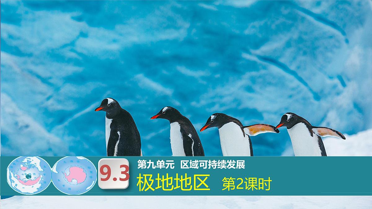 9.3极地地区 第2课时 课件-2024-2025学年七年级地理下册（粤人版2024）第1页