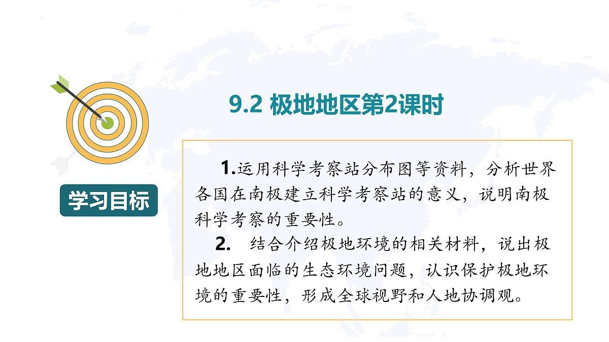 9.3极地地区 第2课时 课件-2024-2025学年七年级地理下册（粤人版2024）第2页