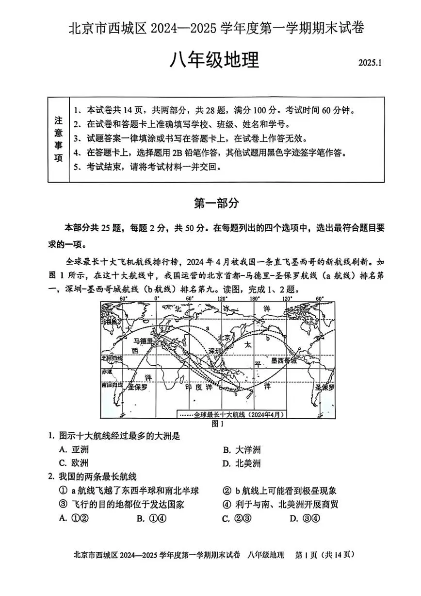 2025北京西城初二一模[中考模拟]地理试卷第1页