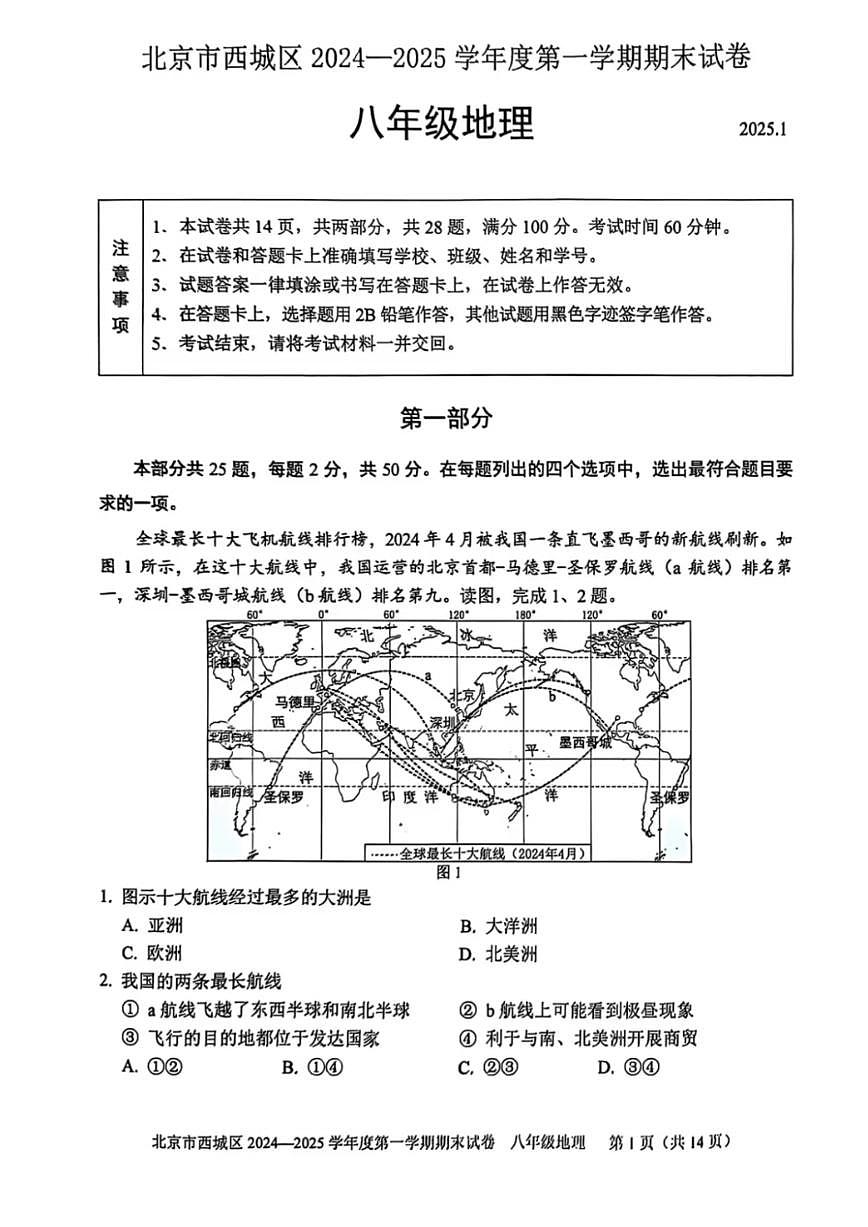 2025北京西城初二一模[中考模拟]地理试卷第1页