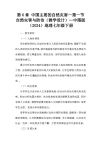 初中地理中图版(2024)七年级下册(2024)第6章 第一节 自然灾害与防治教学设计