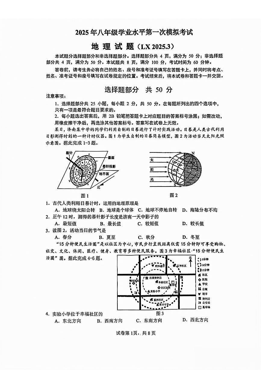 2025年济南市历下八年级一模地理试题及其答案第1页