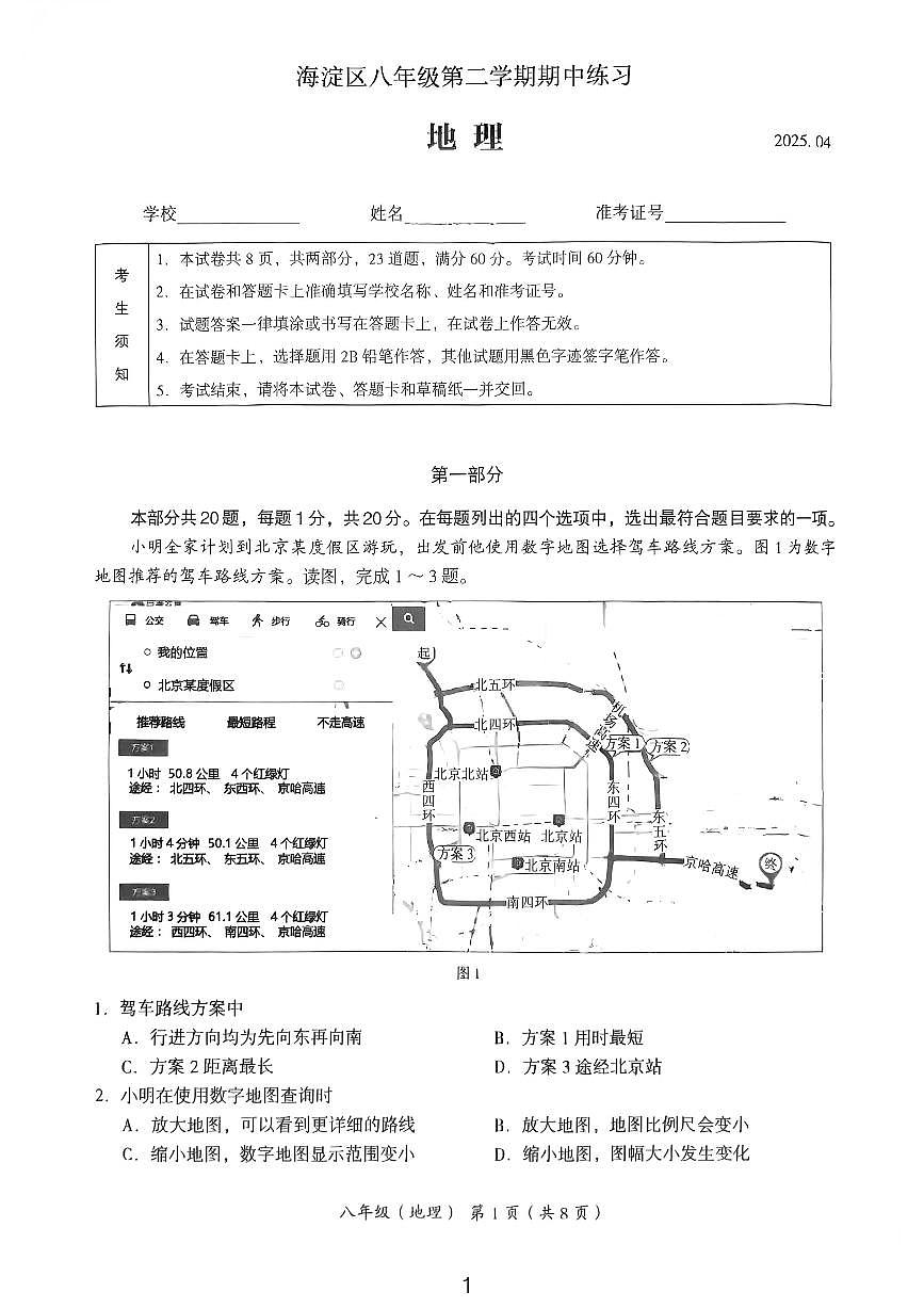 2025北京海淀初二一模地理试卷第1页