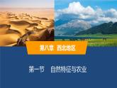 2025年春人教版地理八年級(jí)下冊(cè)同步授課課件 第八章第一節(jié)