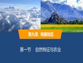 2025年春人教版地理八年級下冊同步授課課件 第九章第1節(jié)