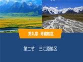2025年春人教版地理八年級下冊同步授課課件 第九章第2節(jié)