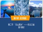 2025年春人教版地理八年級下冊同步授課課件 第六章第二節(jié) 第1課時