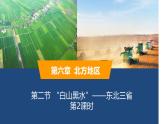 2025年春人教版地理八年級下冊同步授課課件 第六章第二節(jié)第2課時