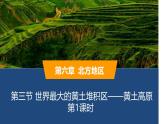2025年春人教版地理八年級下冊同步授課課件 第六章第三節(jié)第1課時