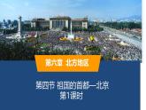 2025年春人教版地理八年級下冊同步授課課件 第六章第四節(jié)第1課時