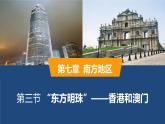 2025年春人教版地理八年級(jí)下冊(cè)同步授課課件 第七章第三節(jié)