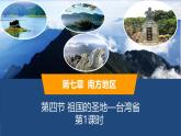 2025年春人教版地理八年級(jí)下冊(cè)同步授課課件 第七章第四節(jié)第1課時(shí)