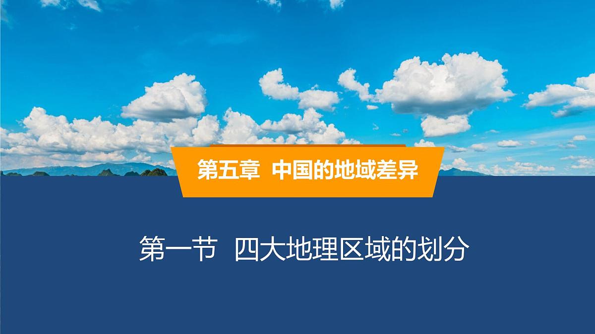 2025年春湘教版地理八年级下册同步授课课件 第五章第一节 四大地理区域的划分第1页