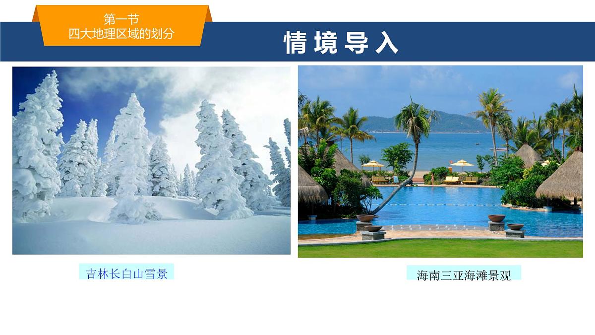 2025年春湘教版地理八年级下册同步授课课件 第五章第一节 四大地理区域的划分第2页
