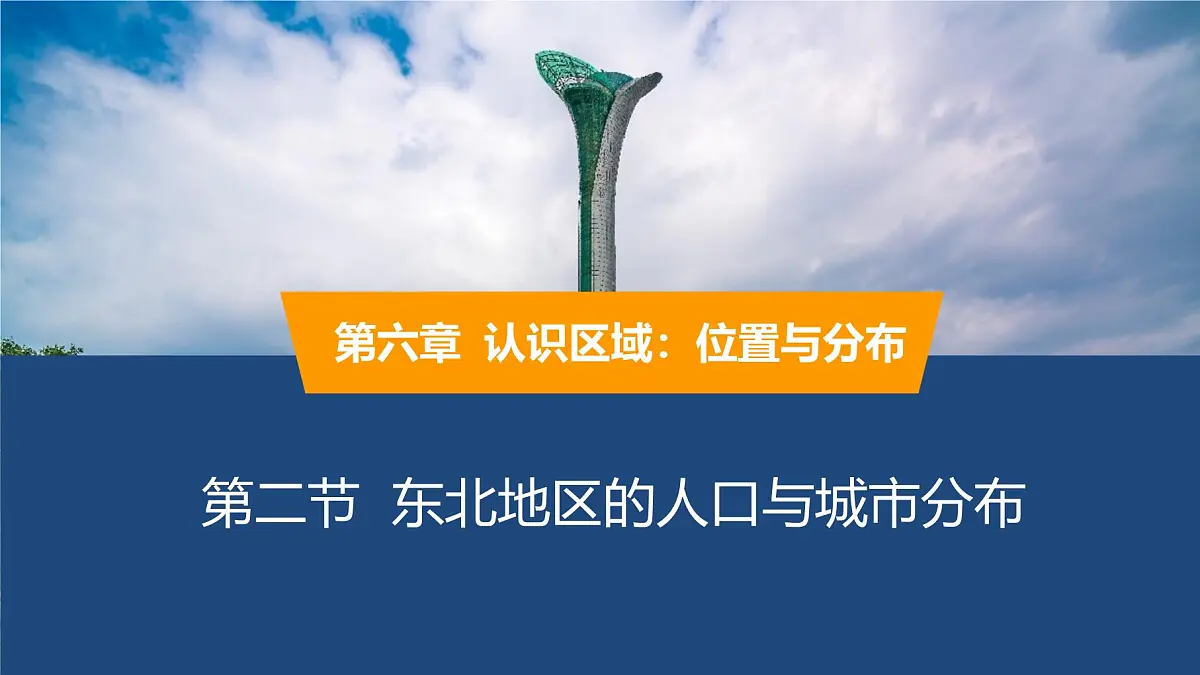 2025年春湘教版地理八年级下册同步授课课件 第六章第二节 东北地区的人口与城市分布第1页