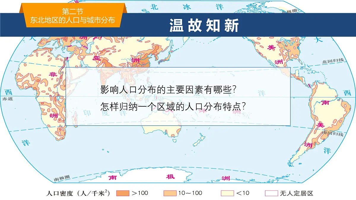 2025年春湘教版地理八年级下册同步授课课件 第六章第二节 东北地区的人口与城市分布第2页