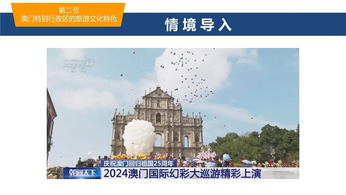 2025年春湘教版地理八年级下册同步授课课件 第七章第二节澳门特别行政区的旅游文化特色第2页