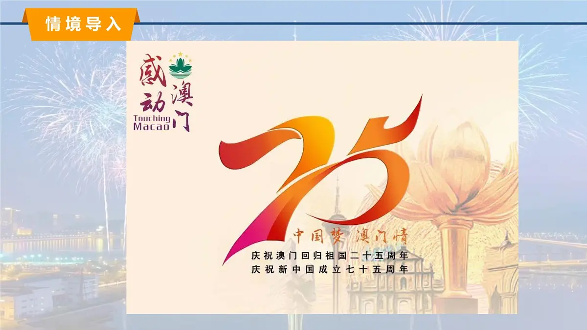 2025年春湘教版地理八年级下册同步授课课件 第七章第二节澳门特别行政区的旅游文化特色第3页