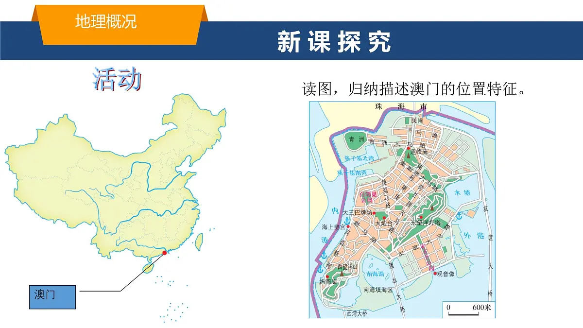 2025年春湘教版地理八年级下册同步授课课件 第七章第二节澳门特别行政区的旅游文化特色第4页