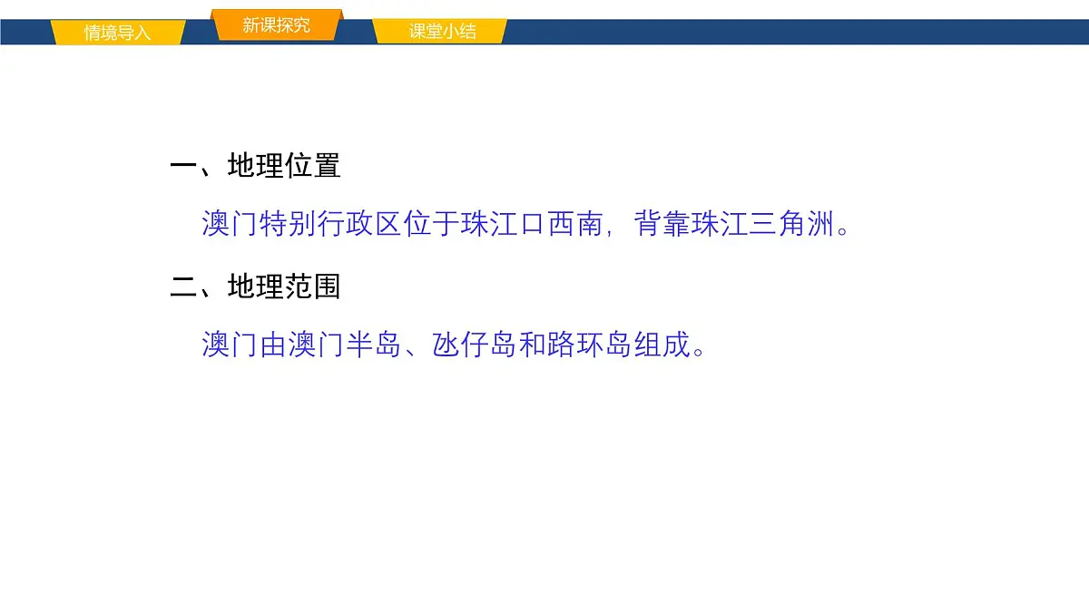2025年春湘教版地理八年级下册同步授课课件 第七章第二节澳门特别行政区的旅游文化特色第6页