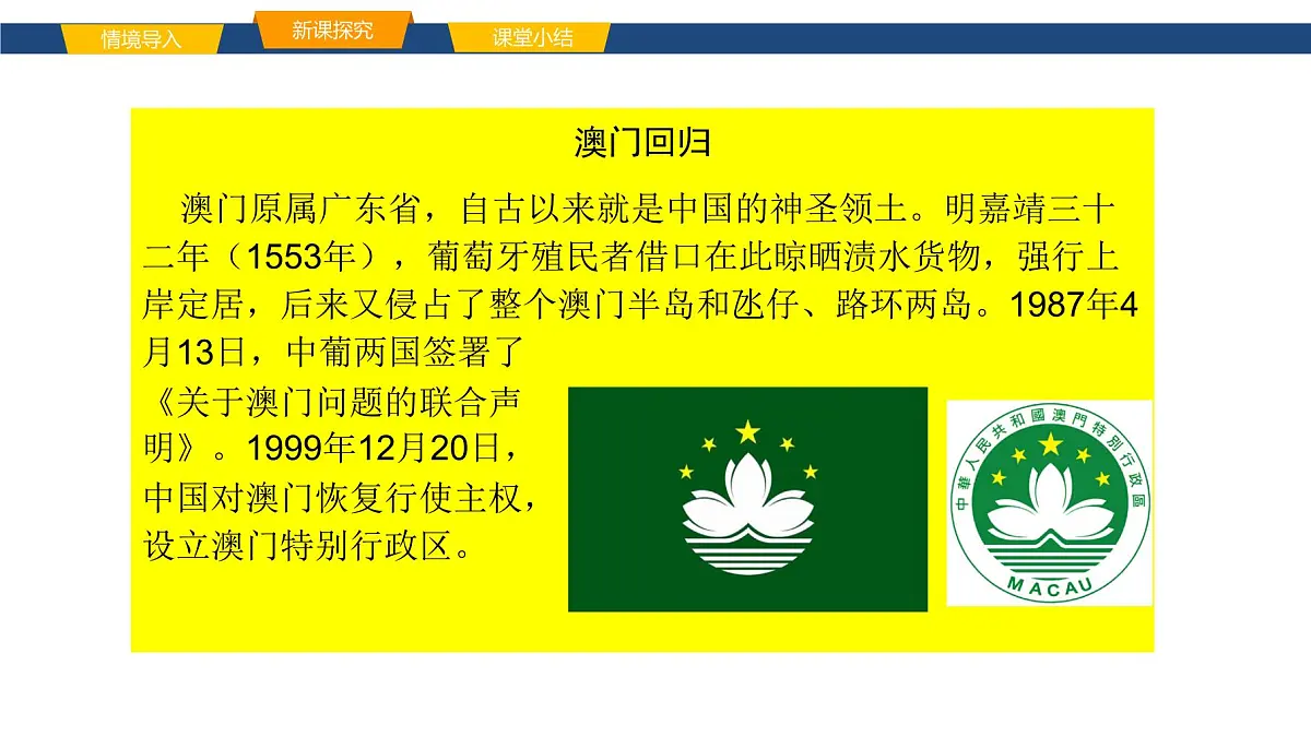 2025年春湘教版地理八年级下册同步授课课件 第七章第二节澳门特别行政区的旅游文化特色第8页