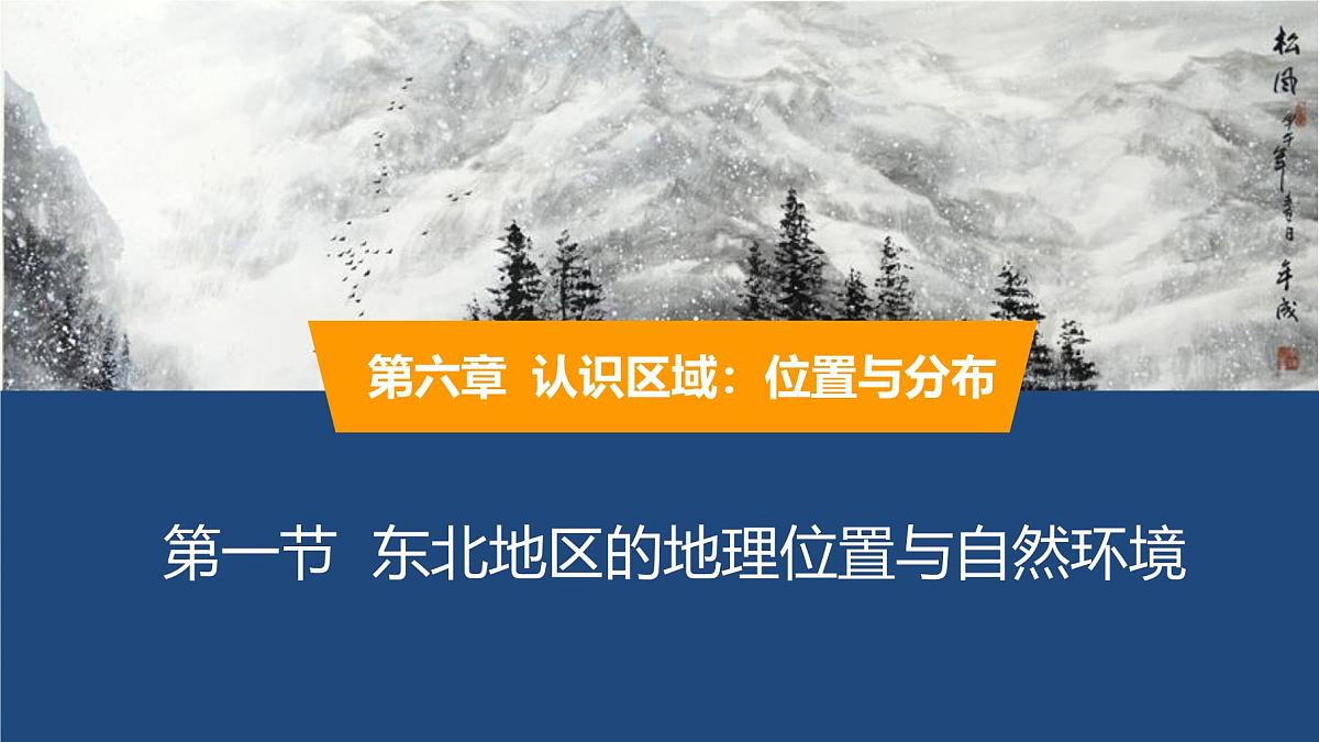 2025年春湘教版地理八年级下册同步授课课件 第六章第一节 东北地区的地理位置与自然环境第1页