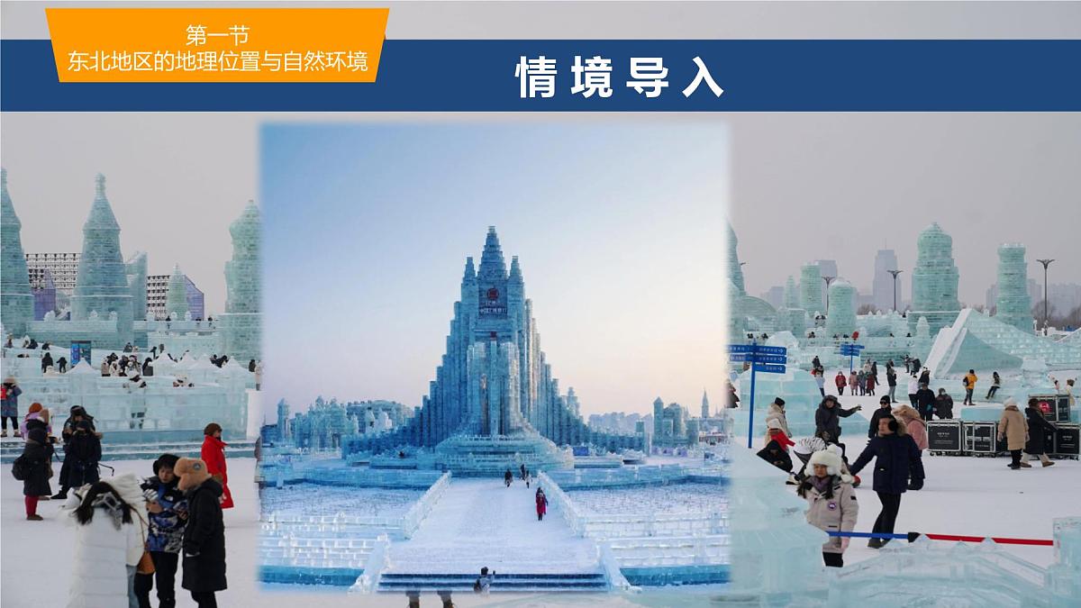 2025年春湘教版地理八年级下册同步授课课件 第六章第一节 东北地区的地理位置与自然环境第2页
